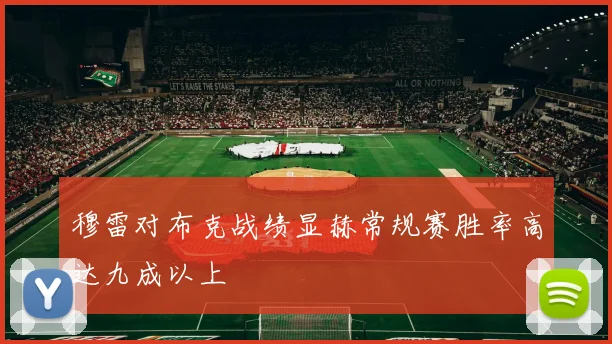 穆雷对布克战绩显赫常规赛胜率高达九成以上