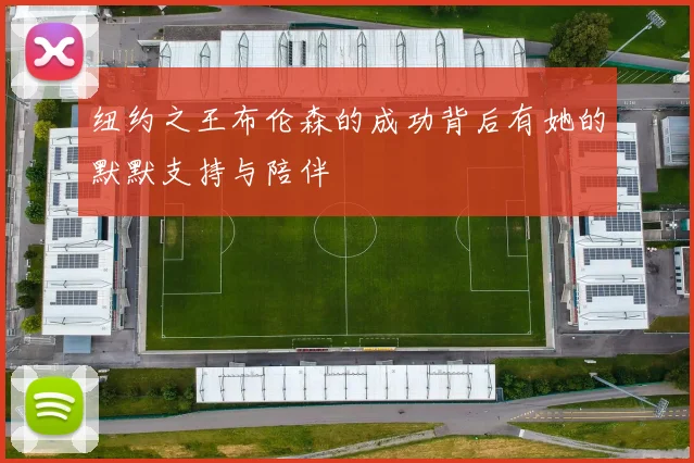 纽约之王布伦森的成功背后有她的默默支持与陪伴