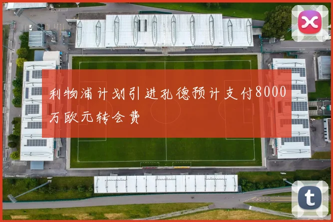 利物浦计划引进孔德预计支付8000万欧元转会费