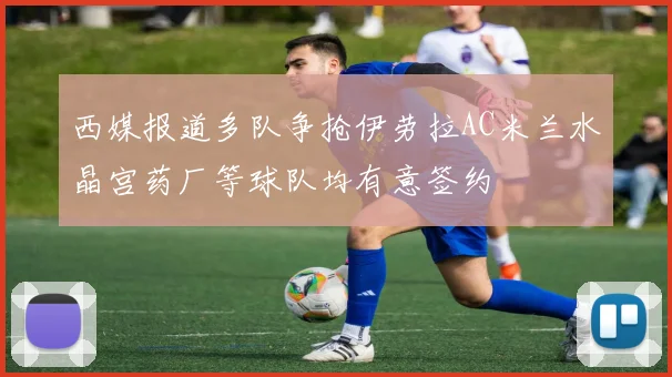 西媒报道多队争抢伊劳拉AC米兰水晶宫药厂等球队均有意签约