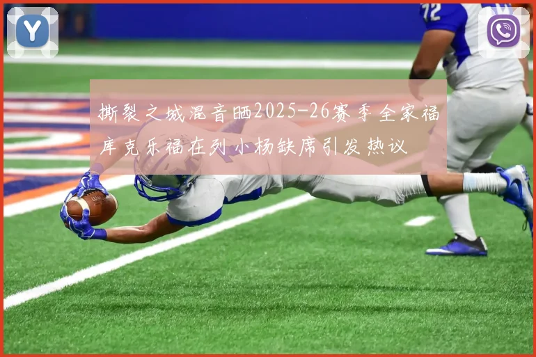 撕裂之城混音晒2025-26赛季全家福库克乐福在列小杨缺席引发热议