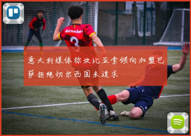 意大利媒体称坎比亚索倾向加盟巴萨拒绝切尔西国米追求