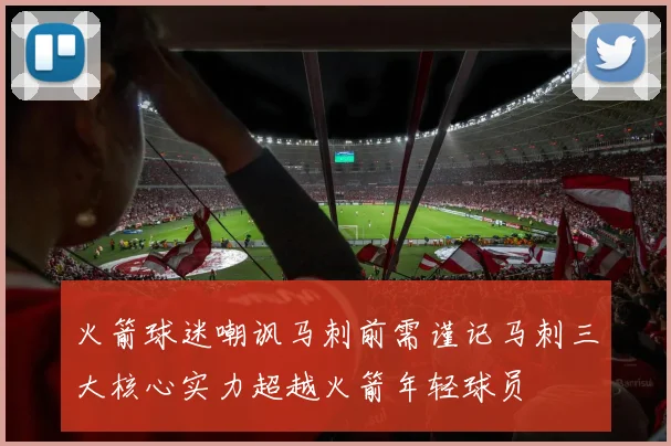火箭球迷嘲讽马刺前需谨记马刺三大核心实力超越火箭年轻球员