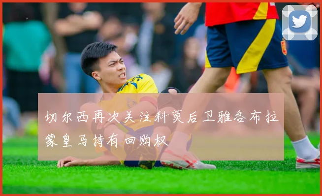 切尔西再次关注科莫后卫雅各布拉蒙皇马持有回购权